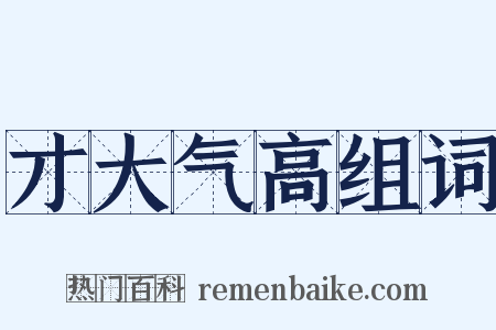 才大气高组词是什么意思的图片